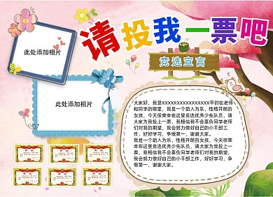 请投我一票竞选小报手抄报