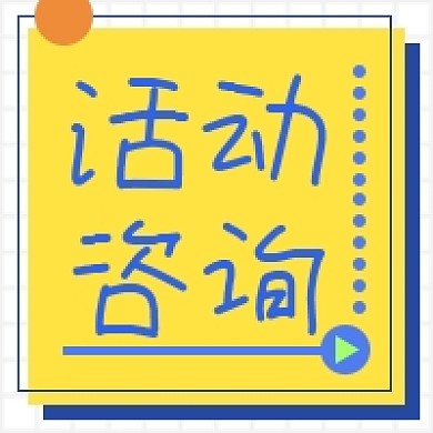 活动咨询公众号次图小图