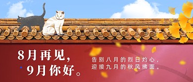 8月再见9月你好公众号首图