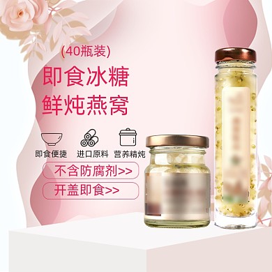 滋补保健品护肤食品粉色电商直通车详情