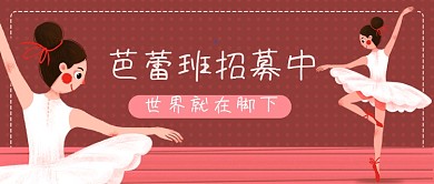 芭蕾舞舞蹈班春季招生招生公众号首图