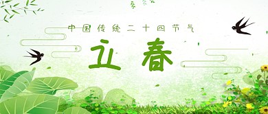 绿色小清新春天二十四节气立春首图
