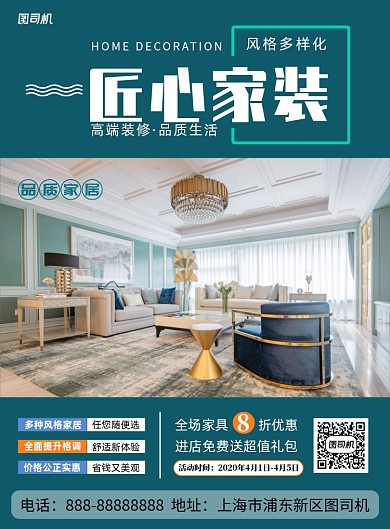 蓝色简约大气家装印刷海报