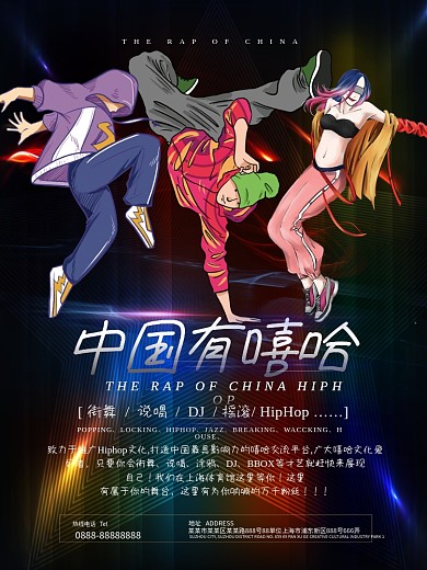 酷炫光线中国有嘻哈街舞说唱海报