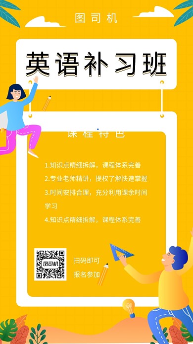 黄色清新英语补习班手机海报模板