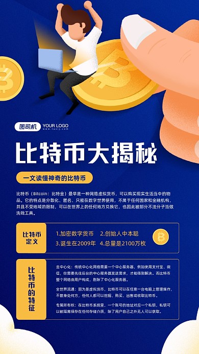 比特币知识解密科普宣传手机海报