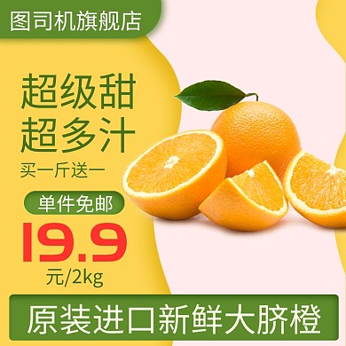 黄色绿色有机鲜甜多汁橙子脐橙直通车