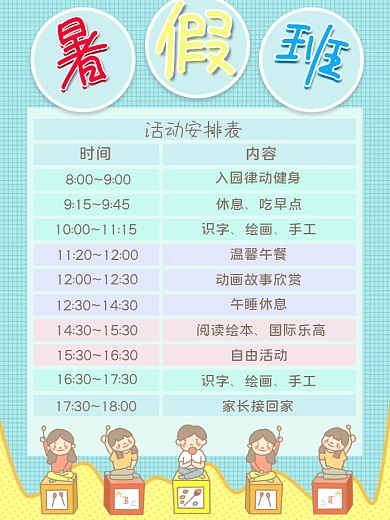 暑假班活动安排表促销海报