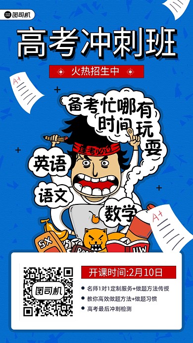 2021高考冲刺班课程宣传手机海报