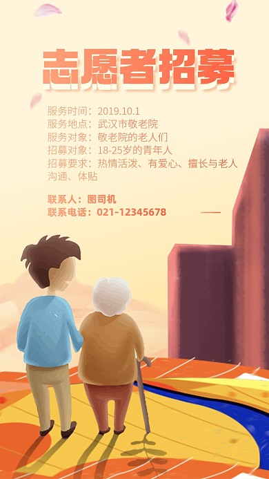 志愿者招募手绘质感手机海报