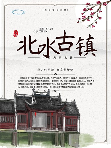 中国风北京旅游北水古镇宣传海报