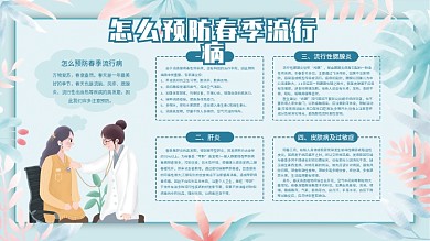 唯美水彩春季流行病预防知识宣传栏