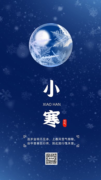 传统二十四节气小寒简约节气手机海报