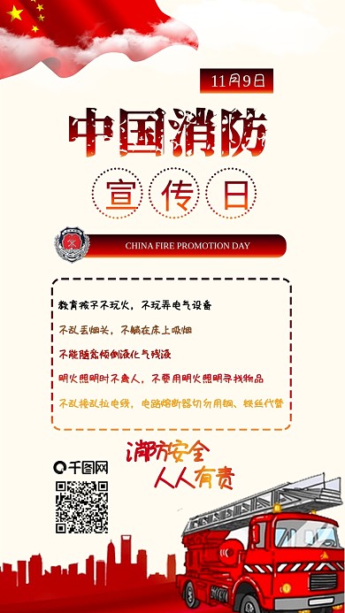 中国消防宣传日消防安全宣传手机配图