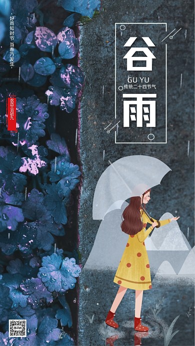 谷雨节气卡通插画节气手机海报