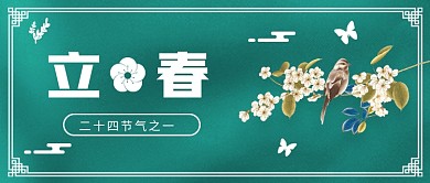 立春节气公众号首图