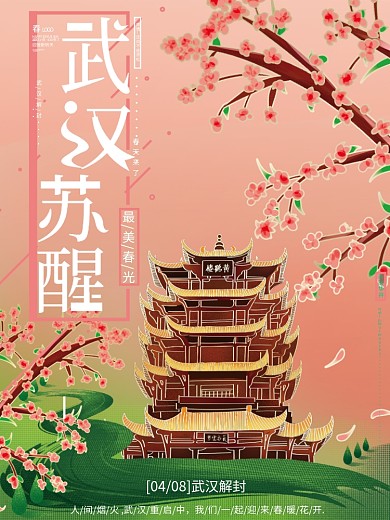 原创手绘武汉解封苏醒重启战疫最美春光海报