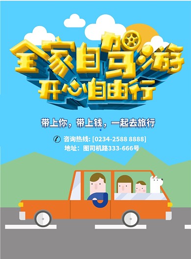 全家自驾游自由行海报