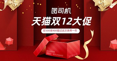 红色礼品盒双十二活动海报