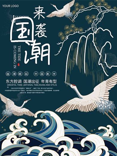 中国风古典国潮来袭海报