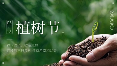 绿色植树节树苗种子环保广告banner
