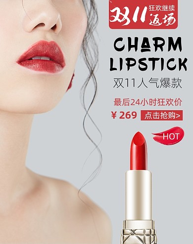 简约双十一返场口红美妆活动海报