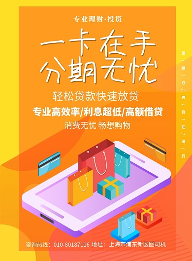 信用卡投资理财消费分期印刷海报