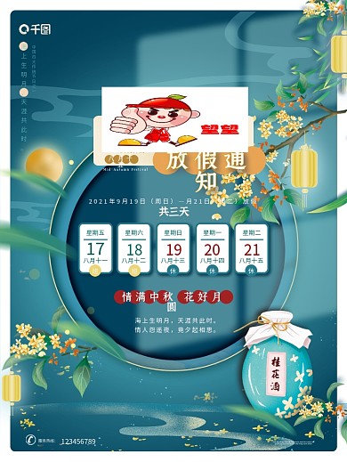 中秋节八月十五中国风唯美古典放假通知海报