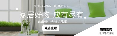 室内装修家居宣传图淘宝banner