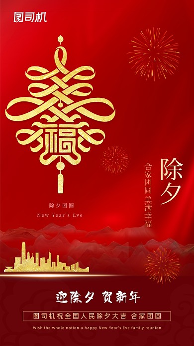 牛年新春除夕红色喜庆大气手机海报