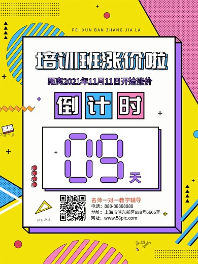 孟菲斯风教育机构课程涨价倒计时海报