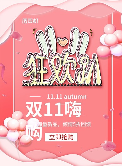 粉色创意字体双十一狂欢趴宣传促销海报