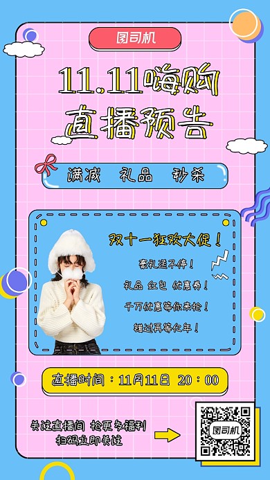 双十一嗨购直播预告宣传海报