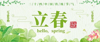 立春公众号首图中国传统节气