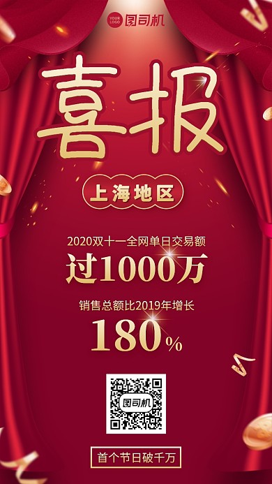 双十一喜报创意手机海报