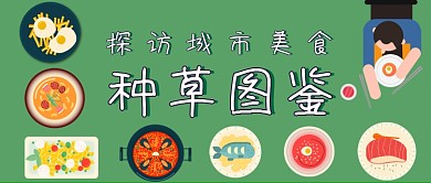美食图鉴手绘卡通公众号首图