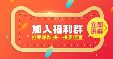 双十一加入福利群淘宝电商横版图