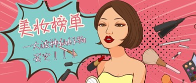 粉色发散时尚炫彩美妆榜单