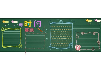 简洁黑板报与时间赛跑