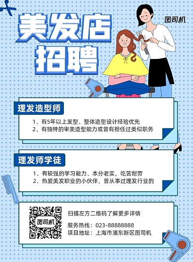 美发店招聘蓝色宣传印刷海报
