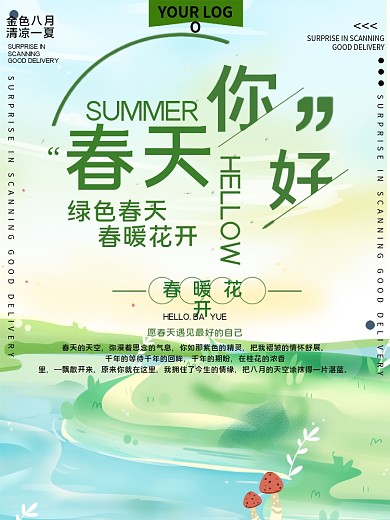 春天你好公益宣传海报