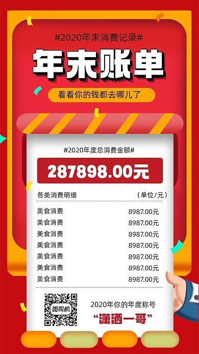 年末消费账单简约红色宣传手机海报
