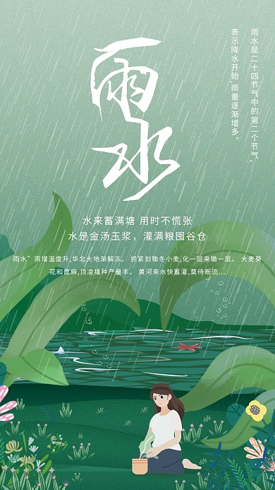 24节气之雨水海报