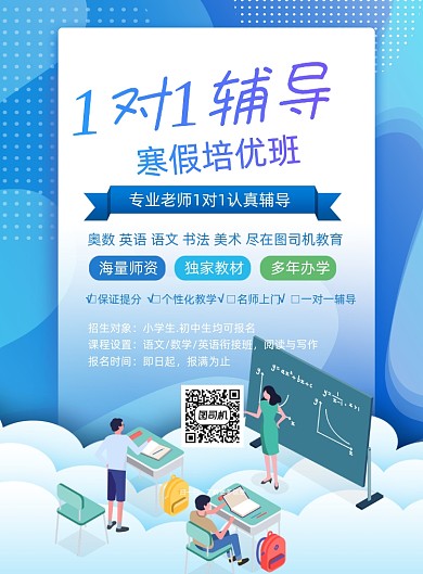 1对1辅导寒假培优班印刷海报