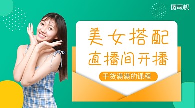 搭配直播间简约清新广告banner