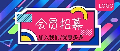 会员招募优惠多多公众号封面