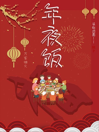 年夜饭万家烟火