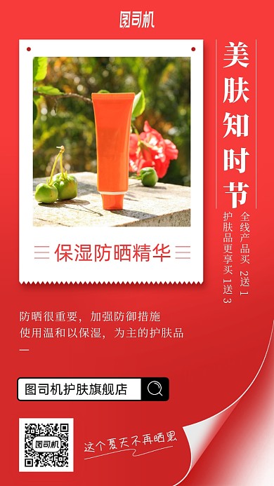 夏天防晒护肤品优惠手机海报