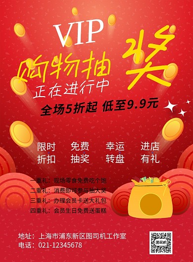 会员购物抽奖印刷海报