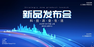 蓝色科技感唯美新品发布会展板
